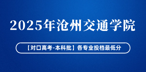 2025年沧州交通学院【对口高考-本科批】各专业投档最低分