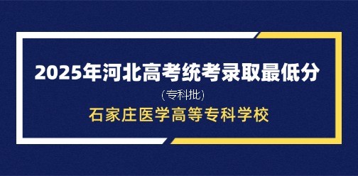 石家庄医学高等专科学校录取最低投档分（2025年河北高考统考专科批）
