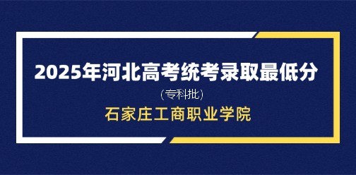 石家庄工商职业学院录取最低投档分（2025年河北高考统考专科批）