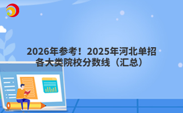 2026年参考！2025年河北单招各大类院校分数线（汇总）