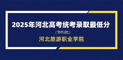 河北旅游职业学院录取最低投档分（2025年河北高考统考专科批）