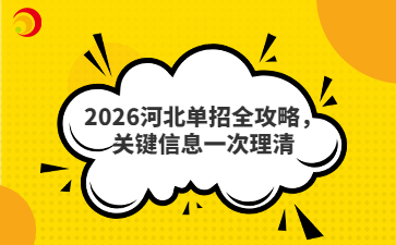 2026河北单招全攻略，关键信息一次理清