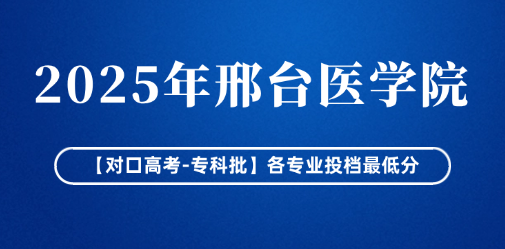 2025年邢台医学院【对口高考-专科批】各专业投档最低分