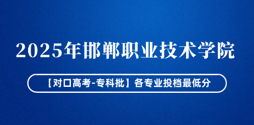 2025年邯郸职业技术学院【对口高考-专科批】各专业投档最低分