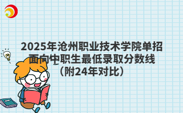 2025年沧州职业技术学院单招面向中职生最低录取分数线（附24年对比）