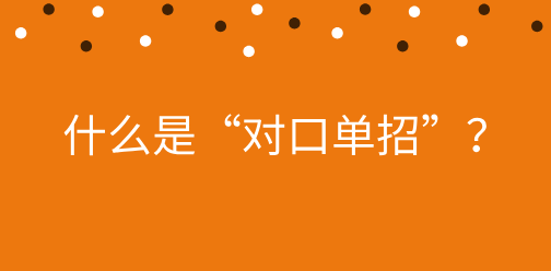 什么是高职单招？什么是对口单招？2026年河北单招政策提前了解！