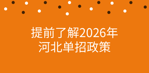 准备参加2026年河北高职单招？政策提前了解！