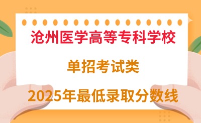 沧州医学高等专科学校2025年单招考试类最低录取分数线（附24年分数线对比）