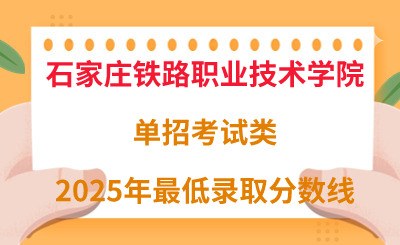 石家庄铁路职业技术学院2025年单招考试类最低录取分数线（附24年分数线对比）