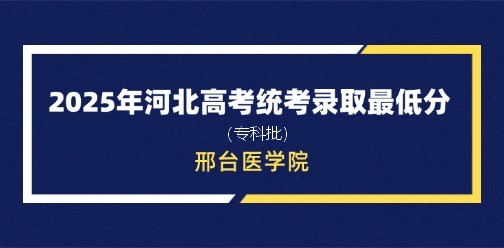 邢台医学院录取最低投档分（2025年河北高考统考专科批）