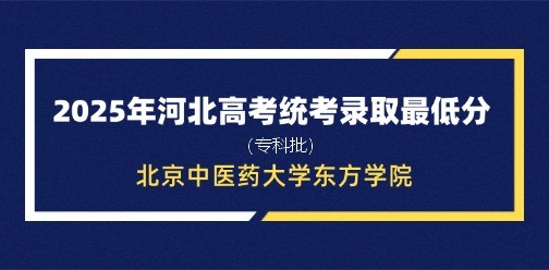 北京中医药大学东方学院录取最低投档分（2025年河北高考统考专科批）