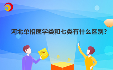 河北单招医学类和七类有什么区别？