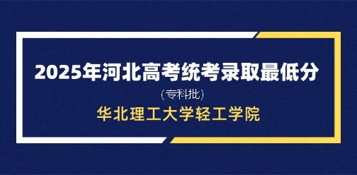 华北理工大学轻工学院录取最低投档分（2025年河北高考统考专科批）