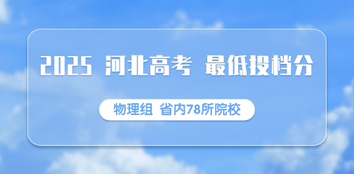 河北美术学院录取最低投档分（2025年河北高考统考专科批）