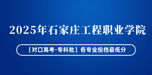 2025年石家庄工程职业学院【对口高考-专科批】各专业投档最低分