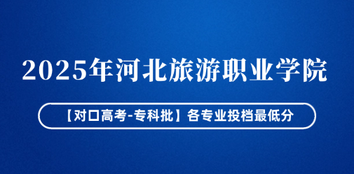 2025年河北旅游职业学院各专业投档最低分（对口高考-专科批）