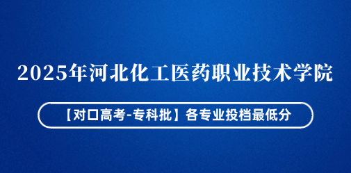 2025年河北化工医药职业技术学院【对口高考-专科批】各专业投档最低分