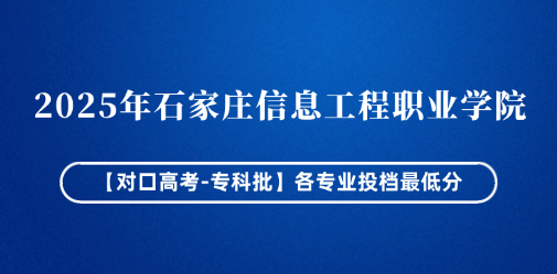 2025年石家庄信息工程职业学院【对口高考-专科批】各专业投档最低分