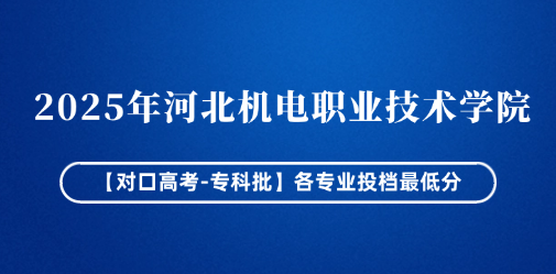 2025年河北机电职业技术学院各专业投档最低分（对口高考-专科批）