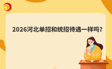2026河北单招和统招待遇一样吗？