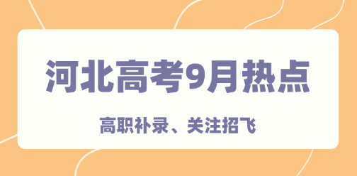 河北高考9月热点丨高职补录、关注招飞