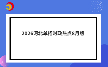2026河北单招时政热点8月版