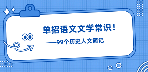 【常考】河北单招语文文学常识-99个历史人文简记