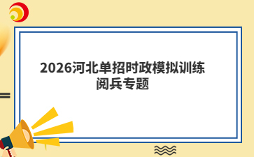 2026河北单招时政模拟训练阅兵专题