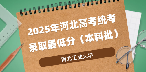 河北工业大学录取最低投档分（2025年河北高考统考本科批）