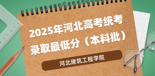 河北建筑工程学院录取最低投档分（2025年河北高考统考本科批）