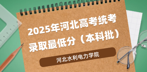 河北水利电力学院录取最低投档分（2025年河北高考统考本科批）