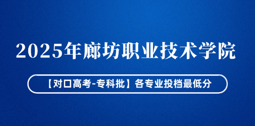 2025年廊坊职业技术学院【对口高考-专科批】各专业投档最低分