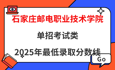 石家庄邮电职业技术学院2025年单招考试类最低录取分数线（附24年分数线对比）