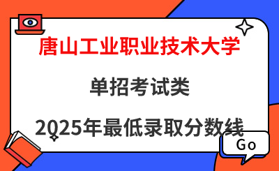 唐山工业职业技术大学2025年单招面向普高生最低录取分数线（附24年分数线对比）