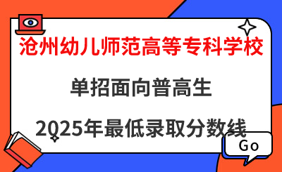 沧州幼儿师范高等专科学校2025年单招面向普高生最低录取分数线（附24年分数线对比）
