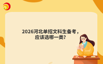2026河北单招文科生备考，应该选哪一类？