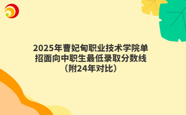 2025年曹妃甸职业技术学院单招面向中职生最低录取分数线（附24年对比）