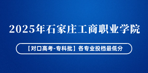 2025年石家庄工商职业学院【对口高考-专科批】各专业投档最低分