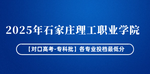 2025年石家庄理工职业学院【对口高考-专科批】各专业投档最低分
