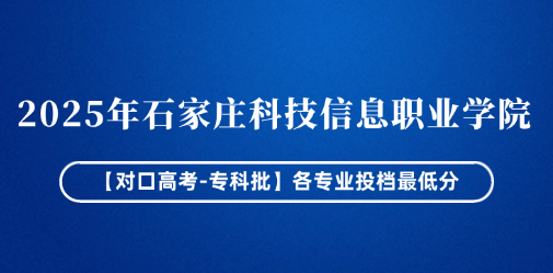 2025年石家庄科技信息职业学院【对口高考-专科批】各专业投档最低分