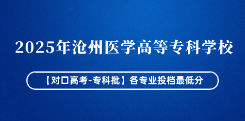 2025年沧州医学高等专科学校【对口高考-专科批】各专业投档最低分