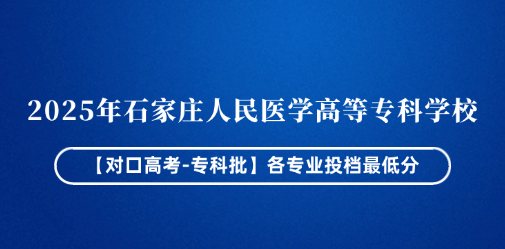2025年石家庄人民医学高等专科学校【对口高考-专科批】各专业投档最低分