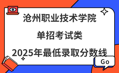 沧州职业技术学院2025年单招考试类最低录取分数线（附24年分数线对比）