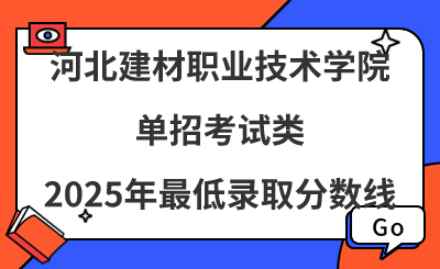 河北建材职业技术学院2025年单招考试类最低录取分数线（附24年分数线对比）