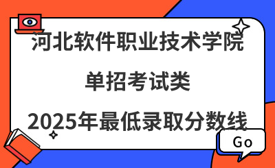 河北软件职业技术学院2025年单招考试类最低录取分数线（附24年分数线对比）