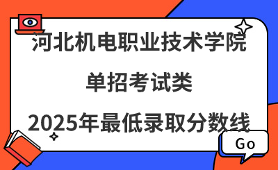 河北机电职业技术学院2025年单招考试类最低录取分数线（附24年分数线对比）