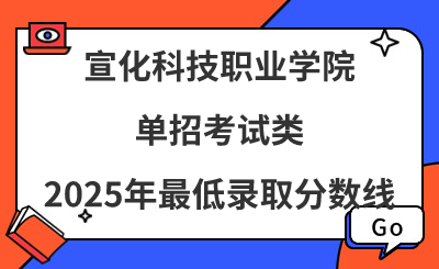 宣化科技职业学院2025年单招考试类最低录取分数线（附24年分数线对比）
