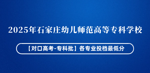 2025年石家庄幼儿师范高等专科学校【对口高考-专科批】各专业投档最低分