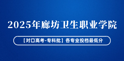 2025年廊坊卫生职业学院【对口高考-专科批】各专业投档最低分