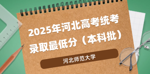 河北师范大学录取最低投档分（2025年河北高考统考本科批）